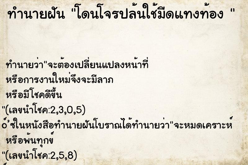 ทำนายฝันทำนายฝันโดนโจรปล้นใช้มีดแทงท้อง